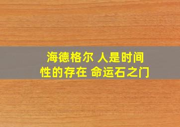 海德格尔 人是时间性的存在 命运石之门